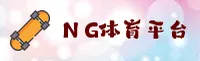 NG体育(NGSPORTS)官方网站 - 体育娱乐权威品牌