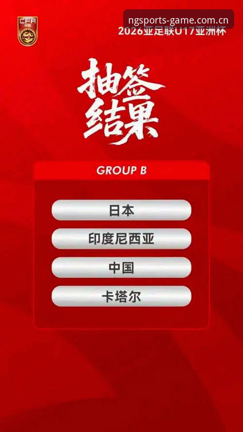 NG体育登录 U17世界杯抽签结果新鲜出炉:N G体育平台观赛指南与赛事前瞻